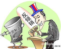 入世10年中國受困貿(mào)易保護主義 遭調(diào)查超600次