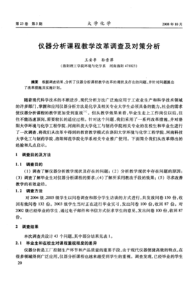 儀器分析課程教學(xué)改革調(diào)查及對(duì)策分析