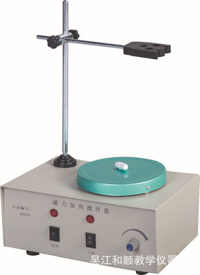 吳江和順教學儀器 專業(yè)供應磁力加熱攪拌器等教學設備